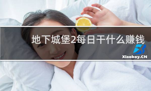 地下城堡2每日干什么赚钱