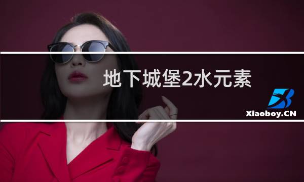 地下城堡2水元素