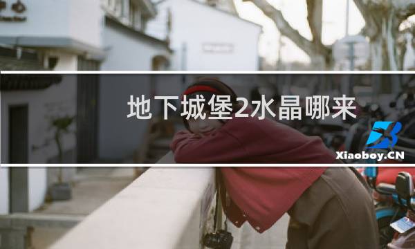 地下城堡2水晶哪来