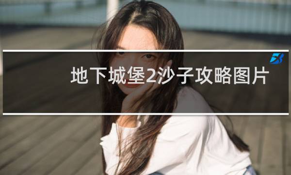 地下城堡2沙子攻略图片
