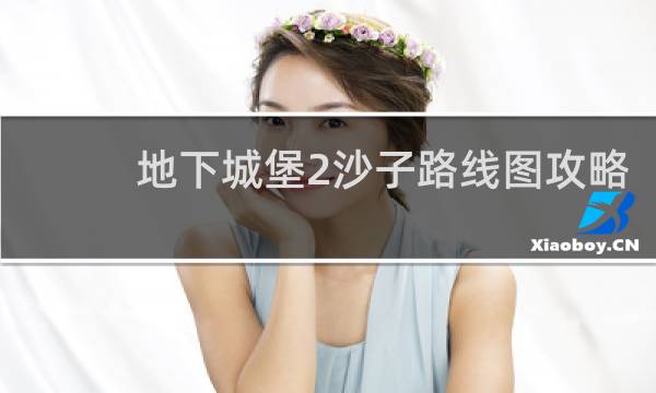 地下城堡2沙子路线图攻略