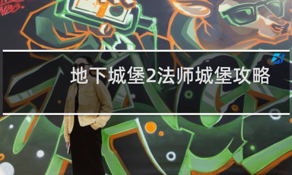 地下城堡2法师城堡攻略