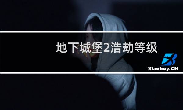 地下城堡2浩劫等级
