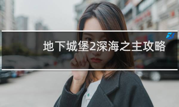 地下城堡2深海之主攻略