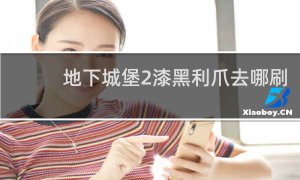 地下城堡2漆黑利爪去哪刷