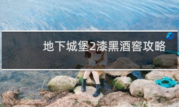 地下城堡2漆黑酒窖攻略