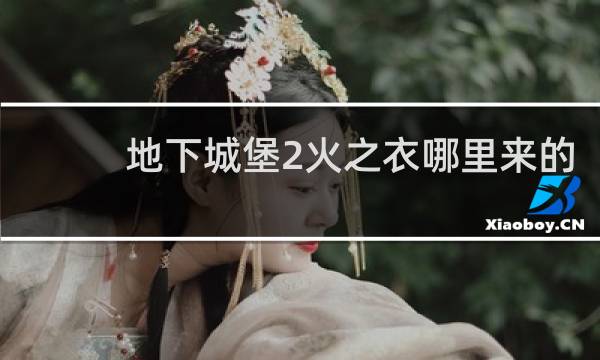 地下城堡2火之衣哪里来的