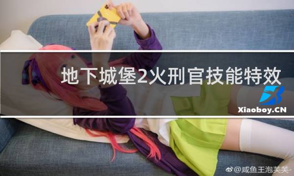 地下城堡2火刑官技能特效