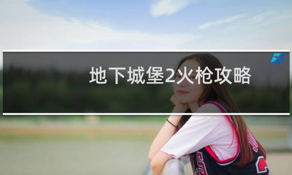 地下城堡2火枪攻略