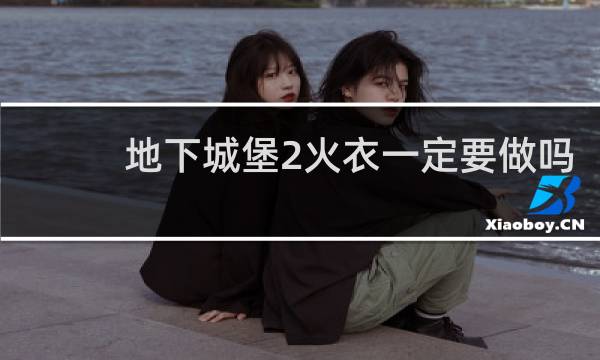 地下城堡2火衣一定要做吗