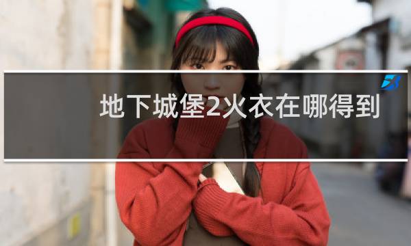 地下城堡2火衣在哪得到