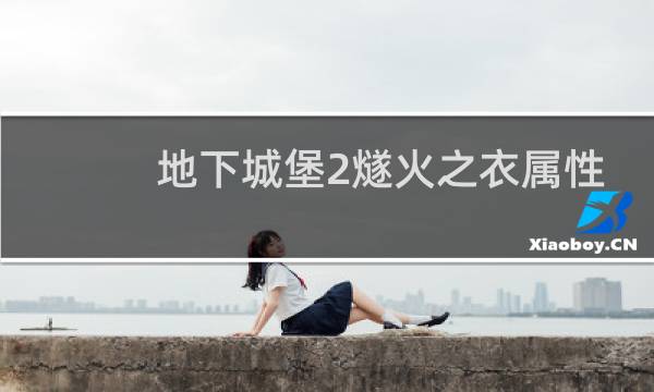 地下城堡2燧火之衣属性