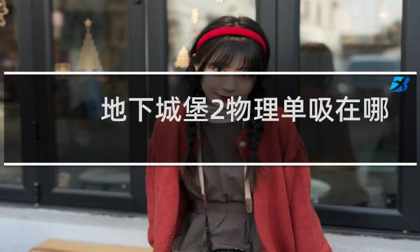 地下城堡2物理单吸在哪