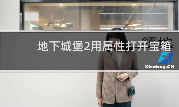 地下城堡2用属性打开宝箱