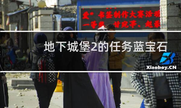 地下城堡2的任务蓝宝石