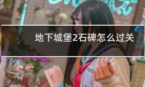 地下城堡2石碑怎么过关