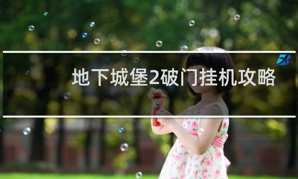 地下城堡2破门挂机攻略
