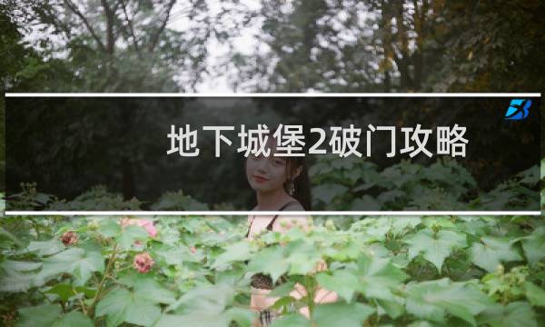 地下城堡2破门攻略