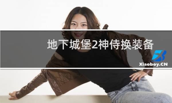 地下城堡2神侍换装备