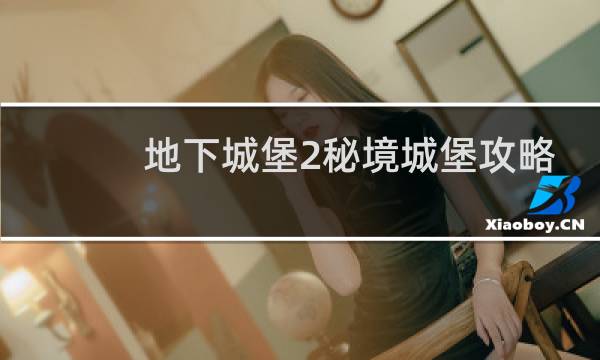 地下城堡2秘境城堡攻略