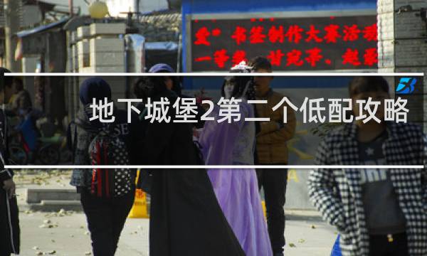 地下城堡2第二个低配攻略