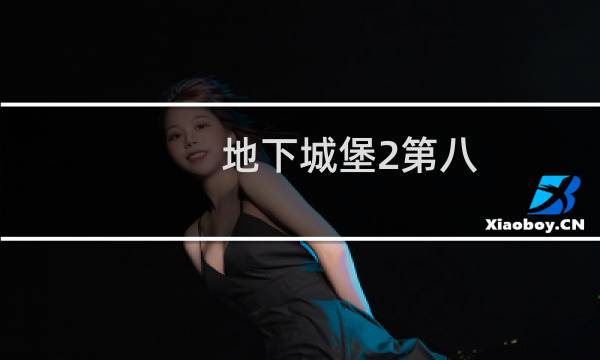 地下城堡2第八