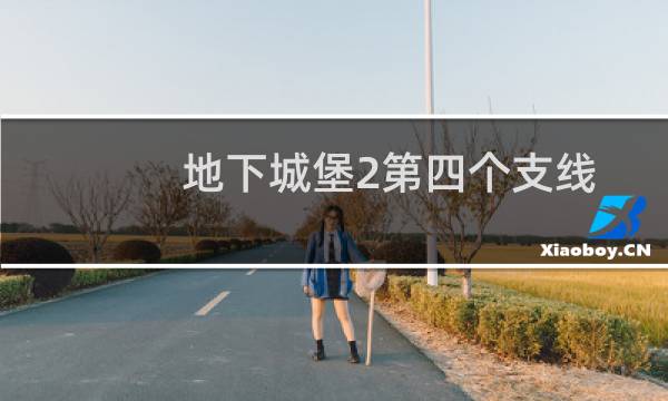 地下城堡2第四个支线