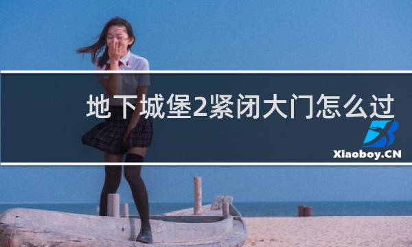 地下城堡2紧闭大门怎么过