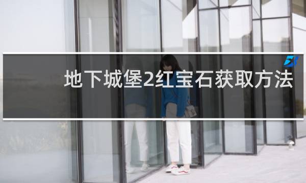 地下城堡2红宝石获取方法