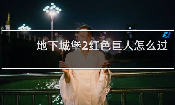 地下城堡2红色巨人怎么过