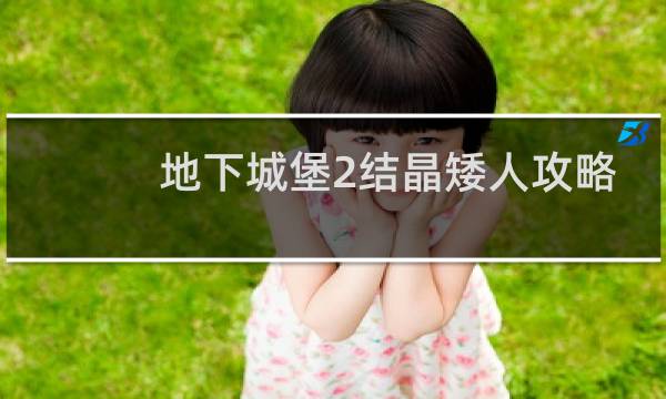 地下城堡2结晶矮人攻略