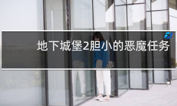 地下城堡2胆小的恶魔任务