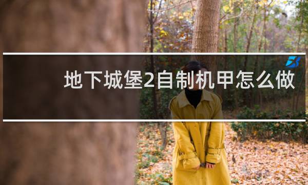 地下城堡2自制机甲怎么做