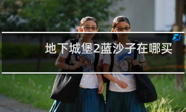 地下城堡2蓝沙子在哪买