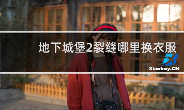 地下城堡2裂缝哪里换衣服