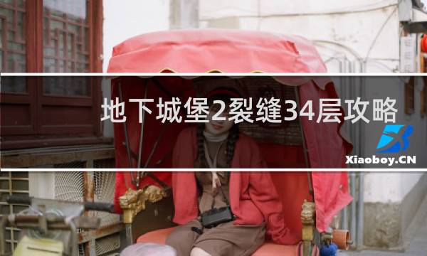 地下城堡2裂缝34层攻略