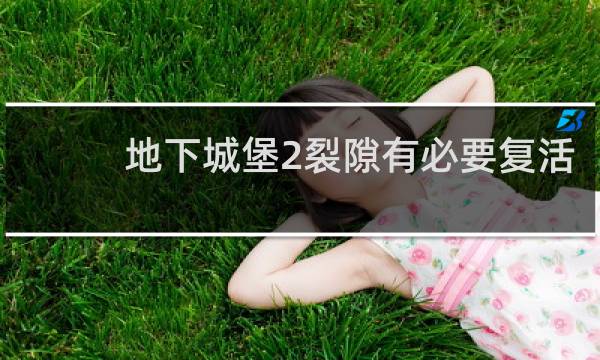 地下城堡2裂隙有必要复活