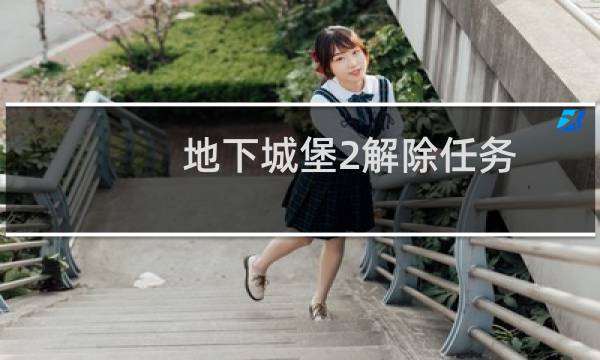 地下城堡2解除任务