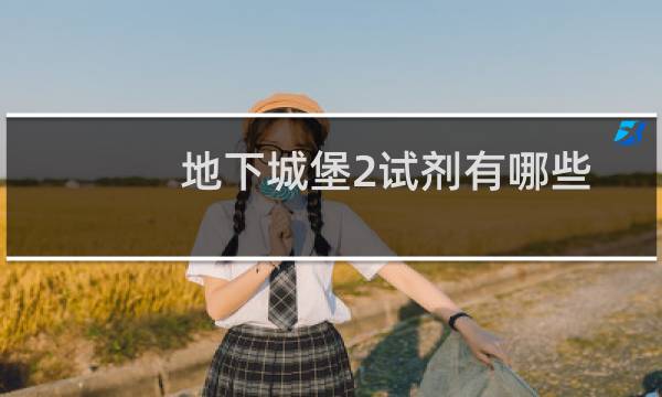 地下城堡2试剂有哪些
