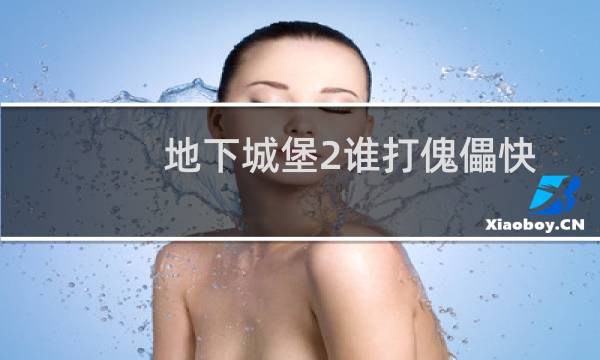 地下城堡2谁打傀儡快