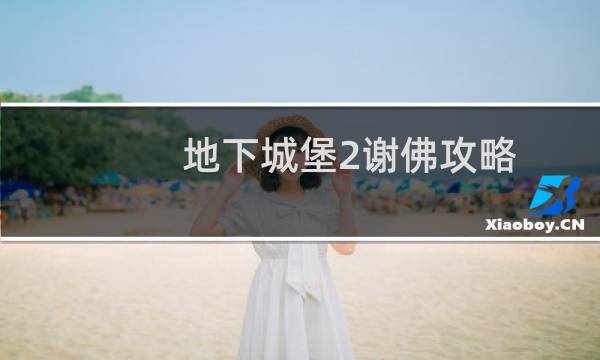 地下城堡2谢佛攻略