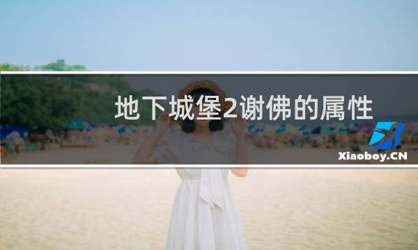 地下城堡2谢佛的属性