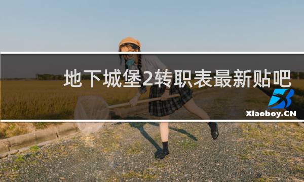 地下城堡2转职表最新贴吧