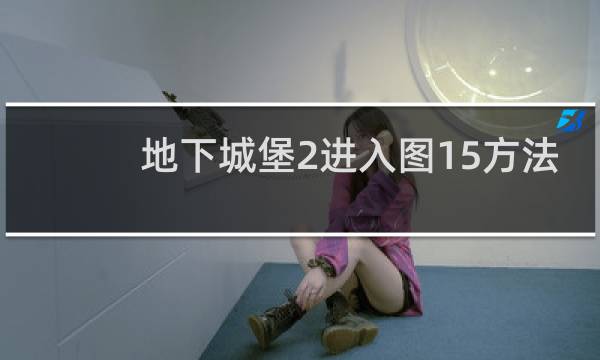 地下城堡2进入图15方法