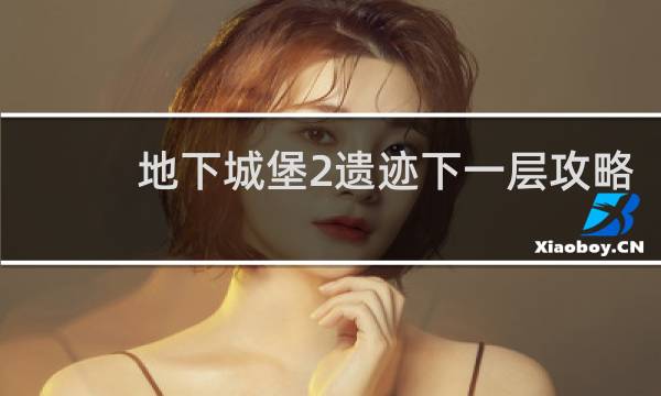 地下城堡2遗迹下一层攻略