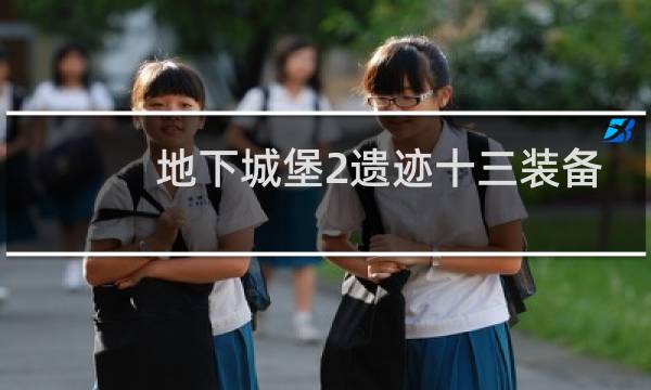 地下城堡2遗迹十三装备