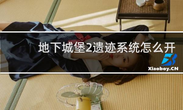 地下城堡2遗迹系统怎么开