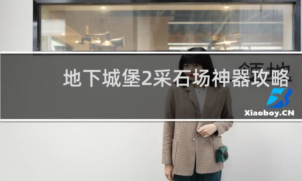 地下城堡2采石场神器攻略