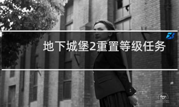地下城堡2重置等级任务