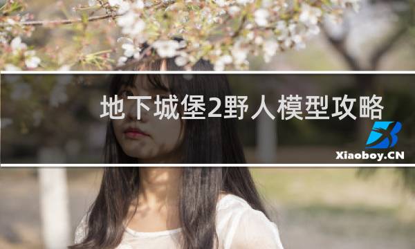 地下城堡2野人模型攻略